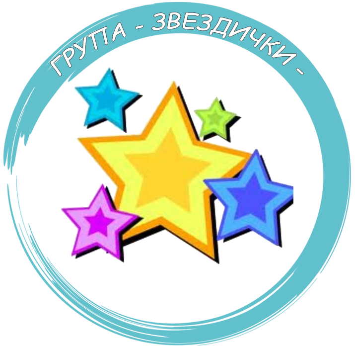 Звездички - ДГ №4 Калинка - Монтана