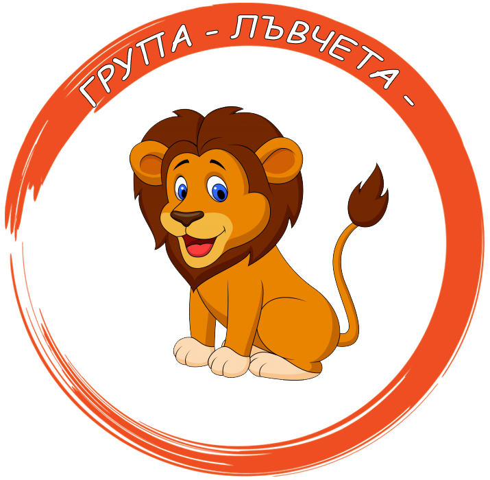Лъвчета - ДГ №4 Калинка - Монтана
