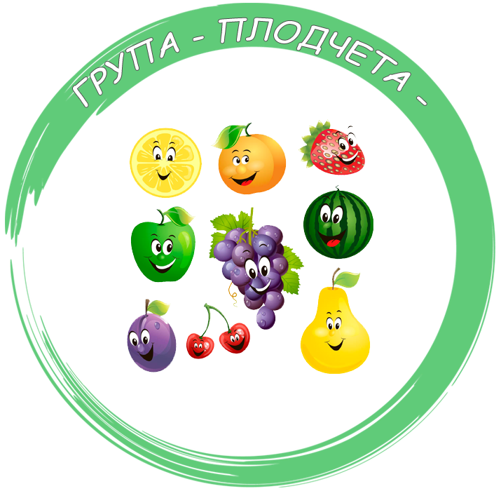 Веселите  плодчета - ДГ №4 Калинка - Монтана