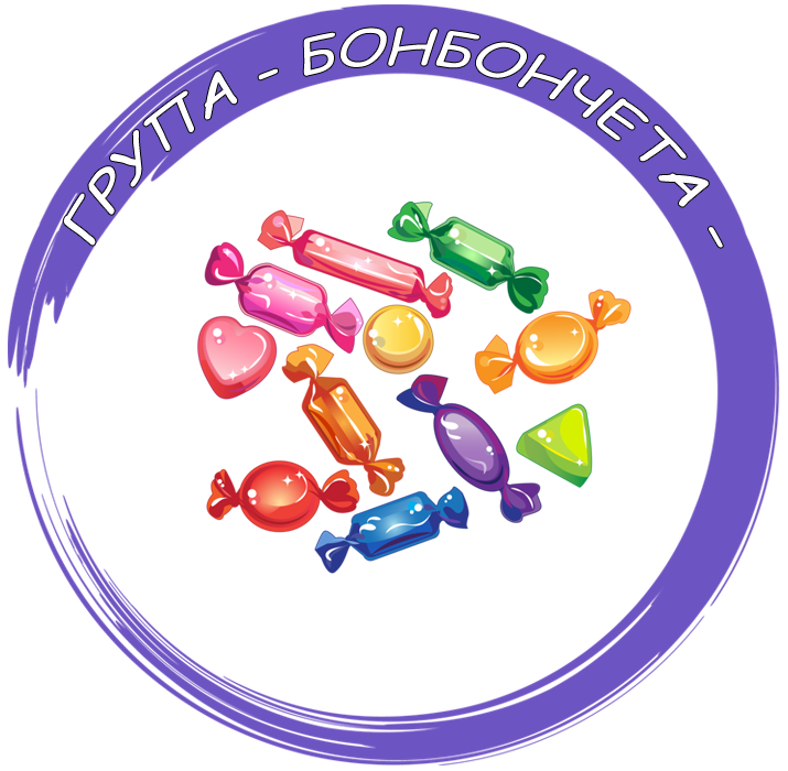 Бонбончета - ДГ №4 Калинка - Монтана
